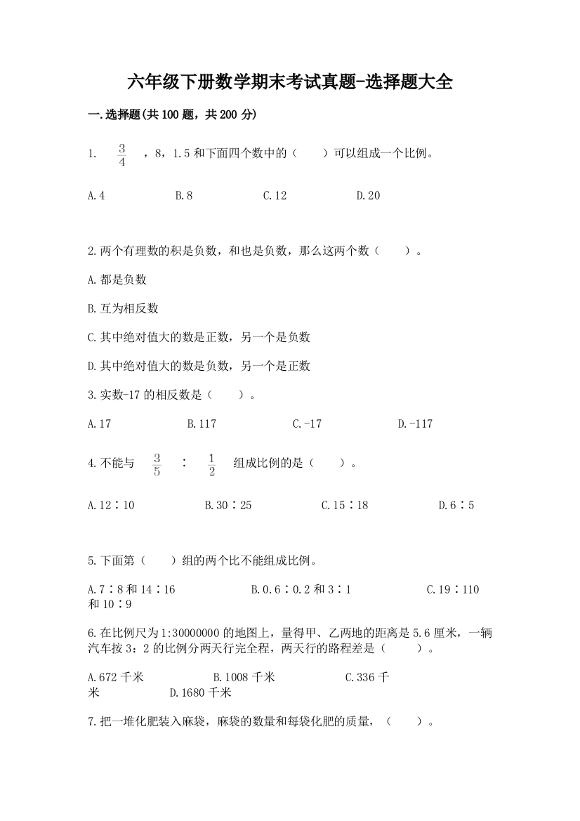 六年级下册数学期末考试真题-选择题大全含答案【满分必刷】