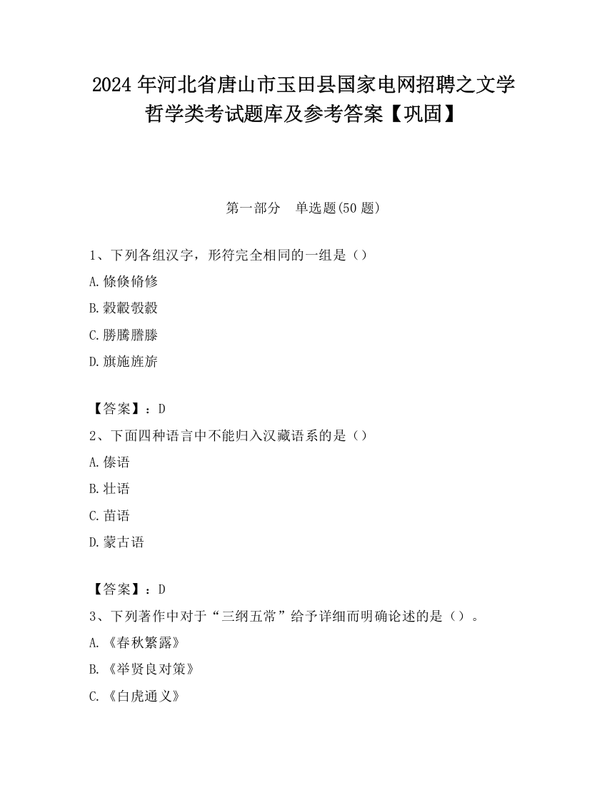 2024年河北省唐山市玉田县国家电网招聘之文学哲学类考试题库及参考答案【巩固】