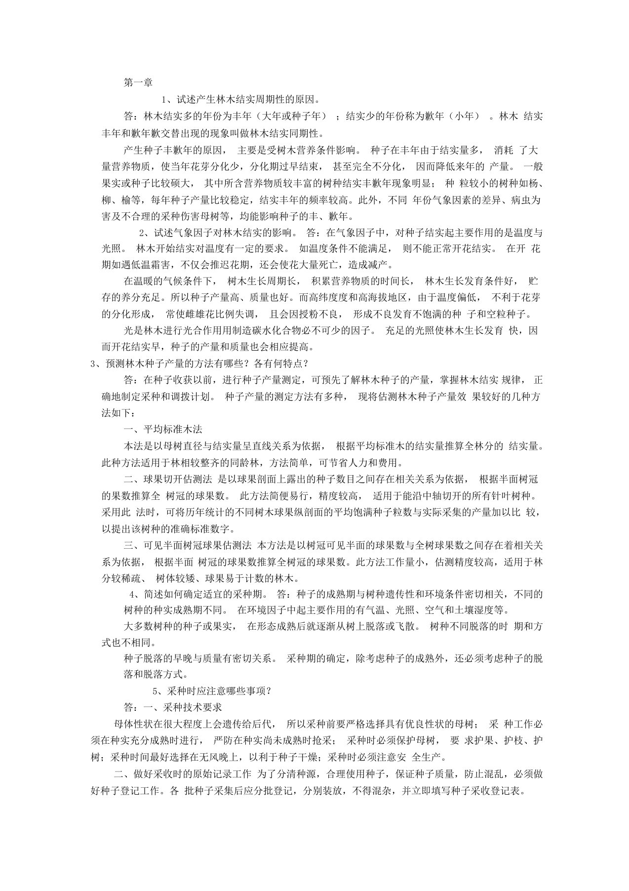 林木种苗工技师考试资料