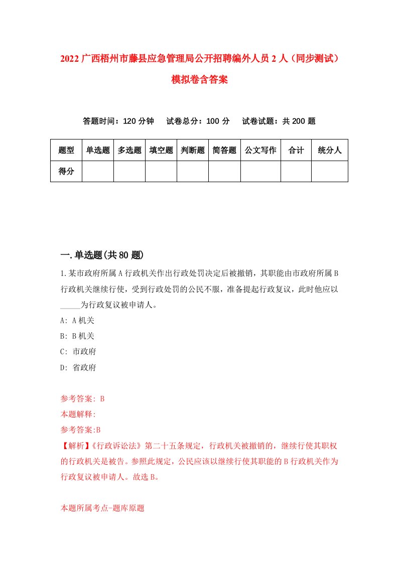 2022广西梧州市藤县应急管理局公开招聘编外人员2人同步测试模拟卷含答案8