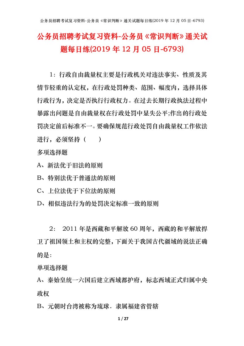 公务员招聘考试复习资料-公务员常识判断通关试题每日练2019年12月05日-6793