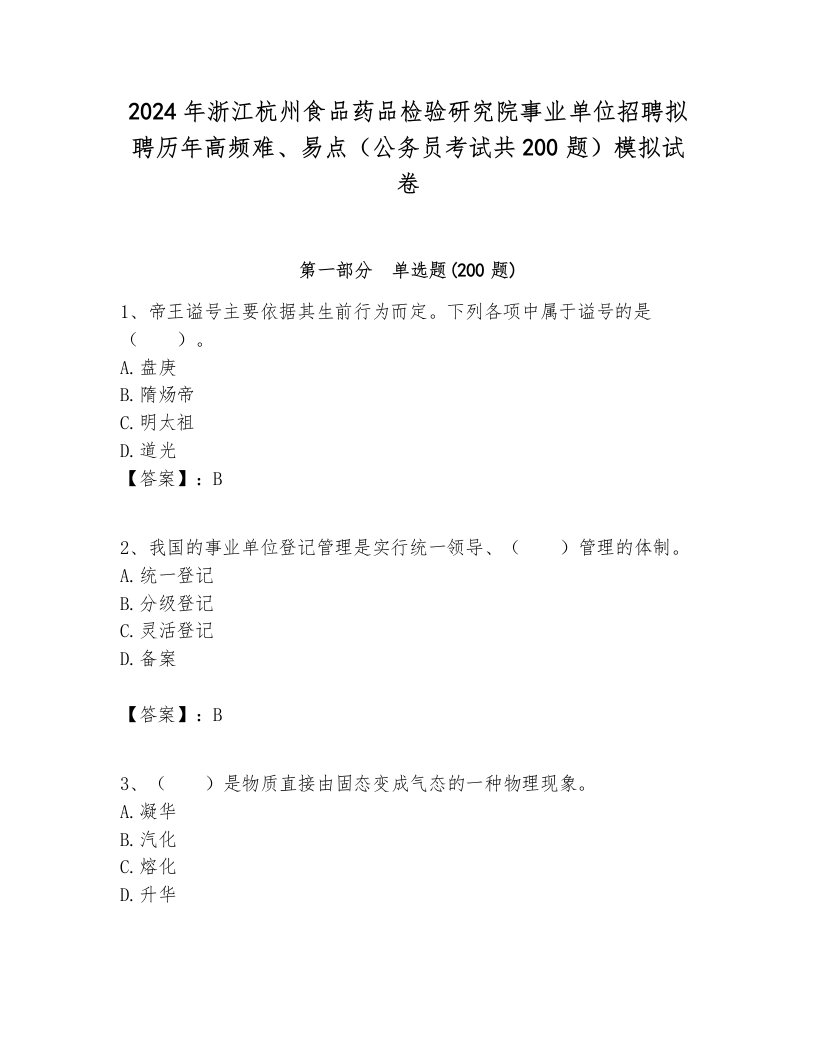 2024年浙江杭州食品药品检验研究院事业单位招聘拟聘历年高频难、易点（公务员考试共200题）模拟试卷带答案