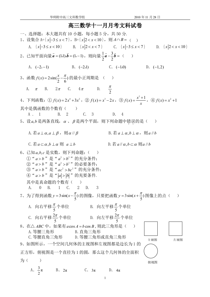 【小学中学教育精选】华师中山附中高三11月月考数学试卷（文科）