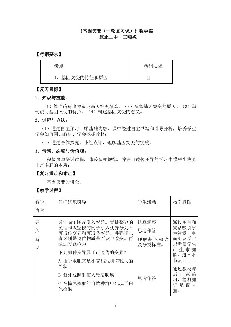 5.1-基因突变和基因重组(一轮)教学设计