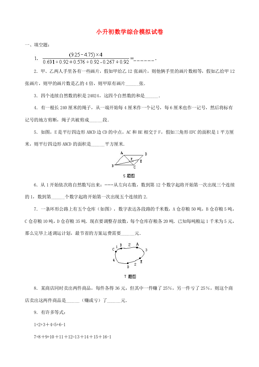 2023年小升初数学综合模拟试卷(三十七)