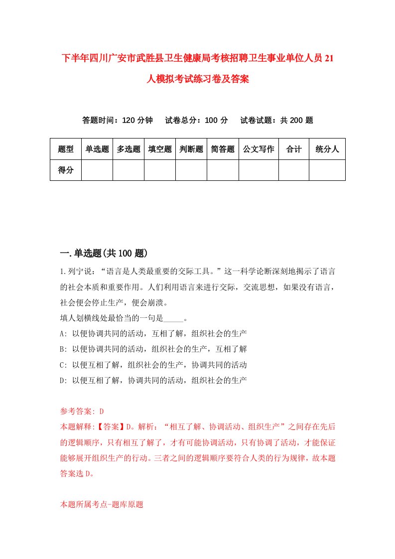 下半年四川广安市武胜县卫生健康局考核招聘卫生事业单位人员21人模拟考试练习卷及答案第0次