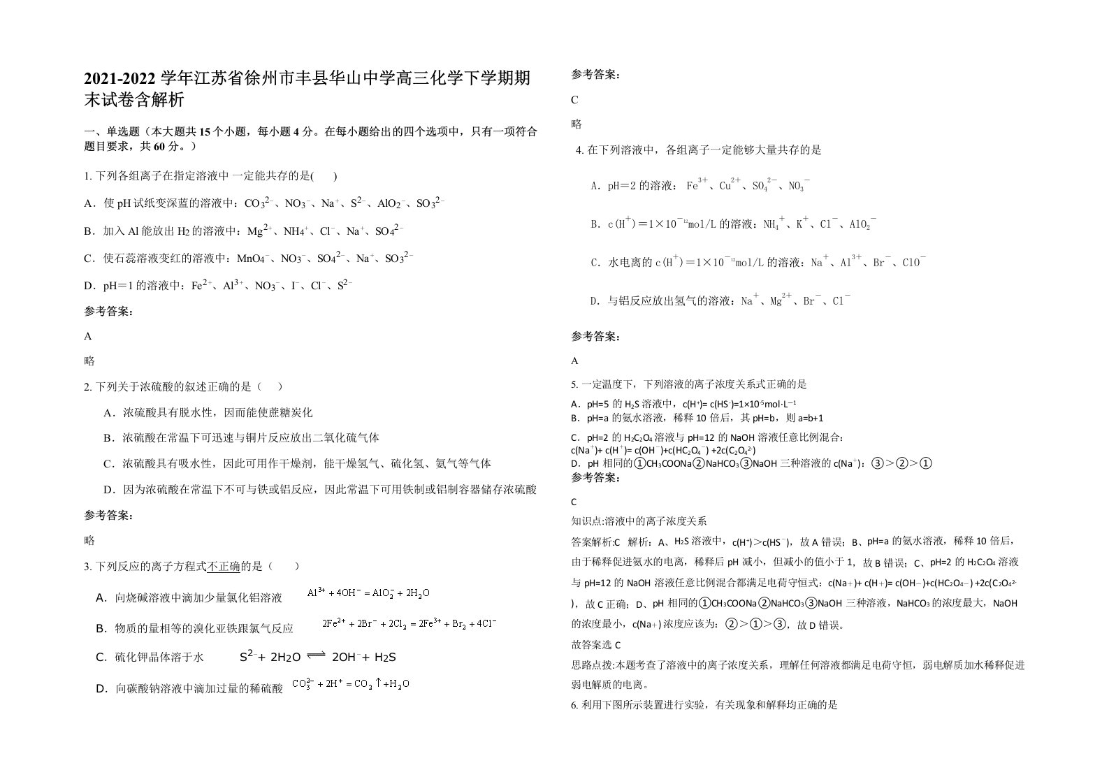 2021-2022学年江苏省徐州市丰县华山中学高三化学下学期期末试卷含解析