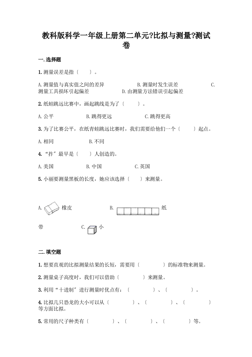 科学一年级上册第二单元《比较与测量》测试卷精品【全国通用】