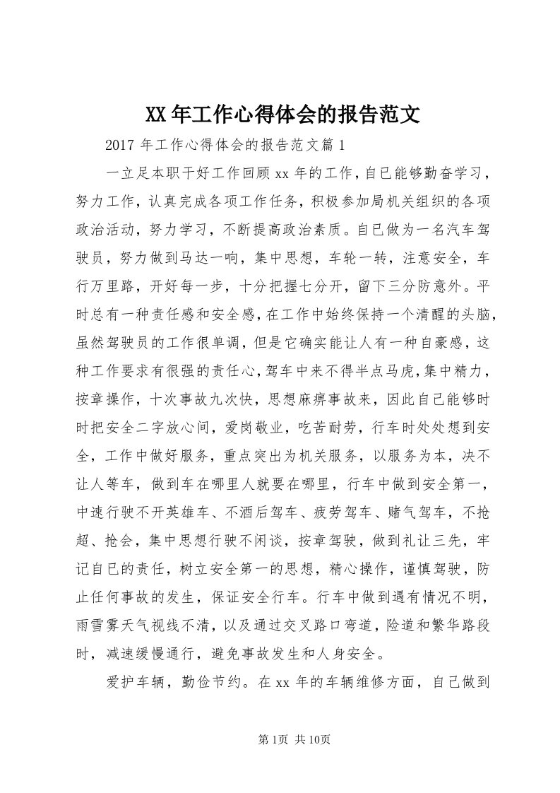 4某年工作心得体会的报告范文