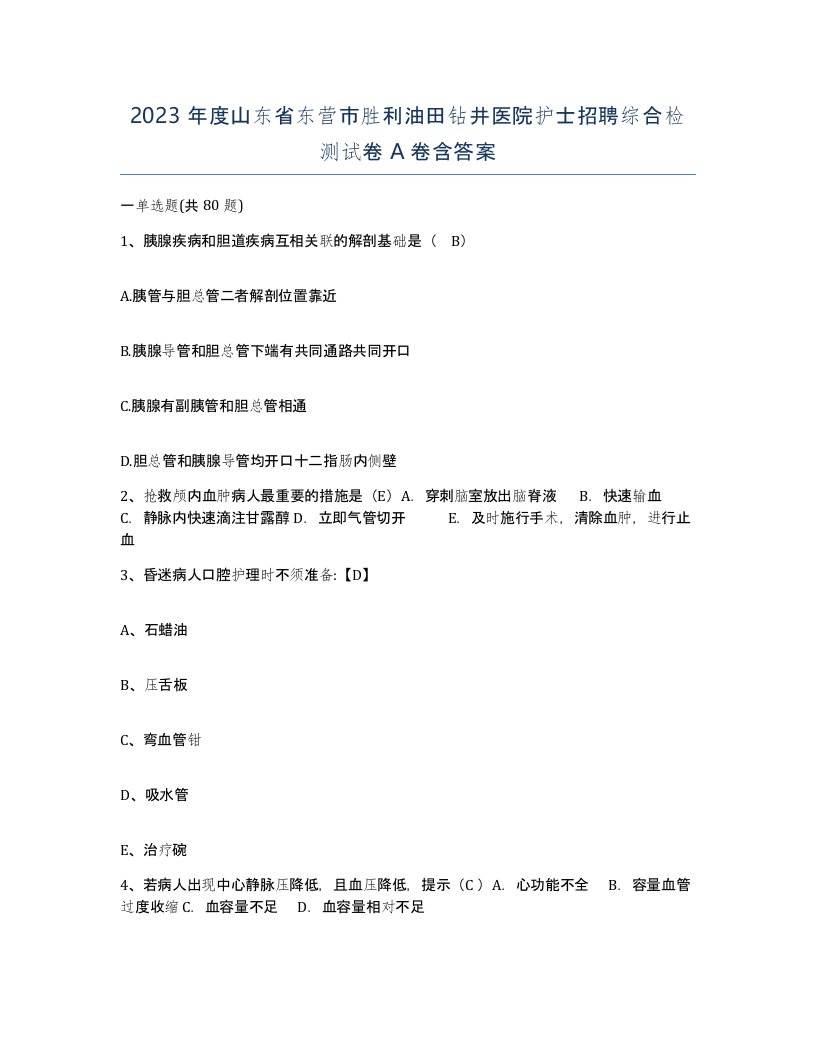 2023年度山东省东营市胜利油田钻井医院护士招聘综合检测试卷A卷含答案