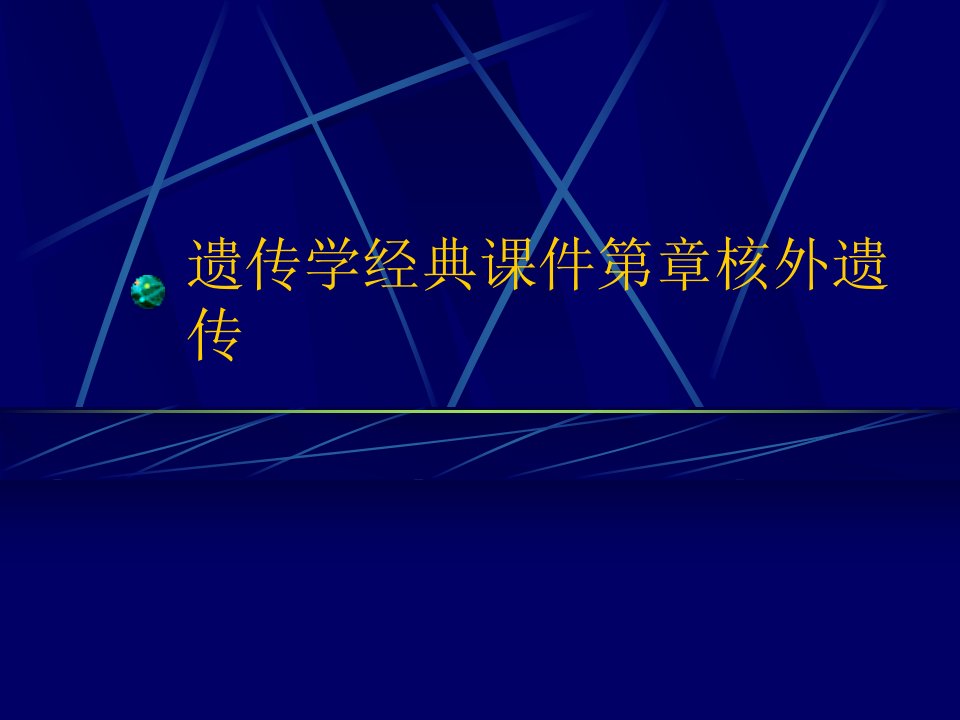 遗传学经典课件第章核外遗传