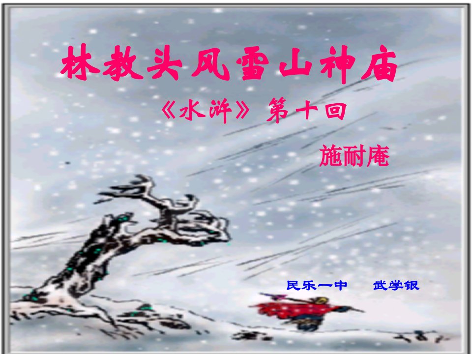 [高一语文]林教头风雪山神庙课件