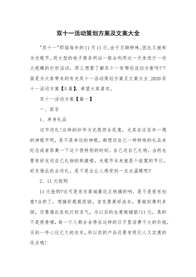 双十一活动策划方案及文案大全