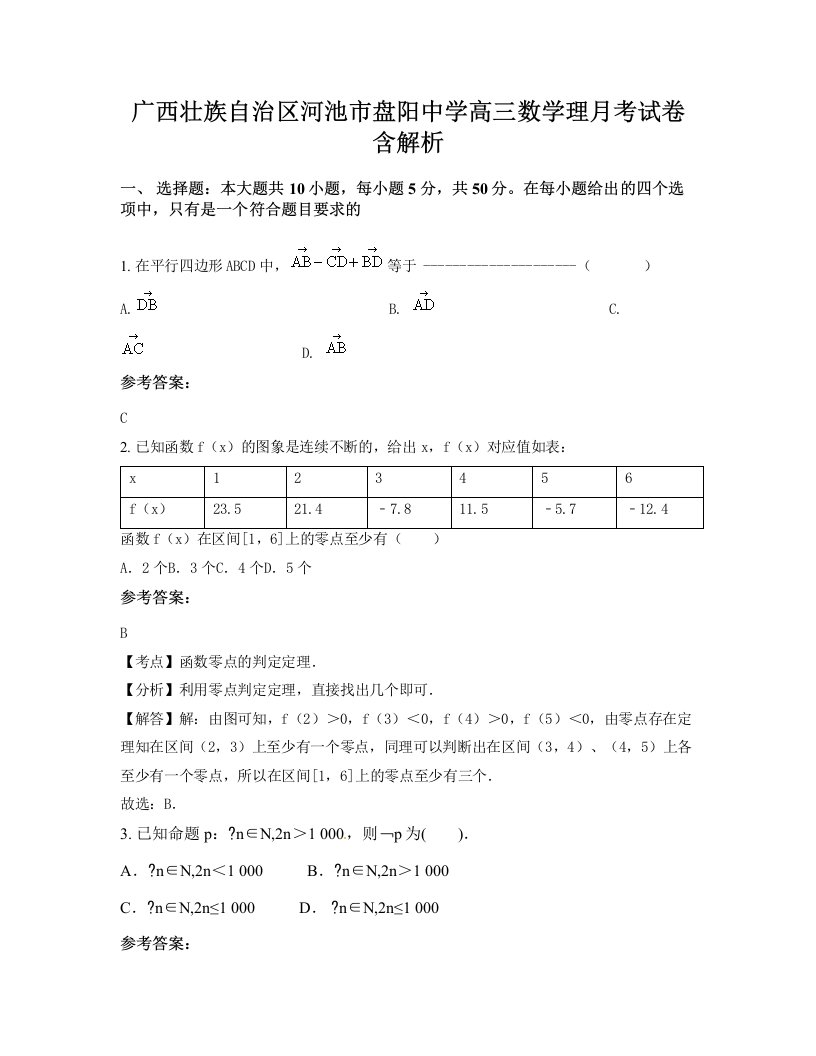 广西壮族自治区河池市盘阳中学高三数学理月考试卷含解析