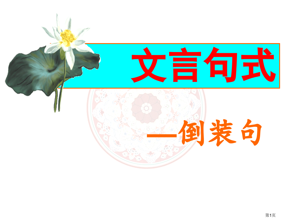 高中语文文言文倒装句市公开课一等奖省赛课获奖PPT课件