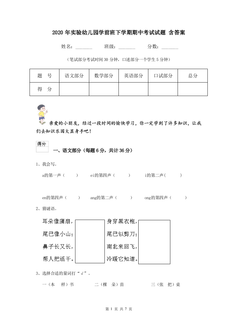 2020年实验幼儿园学前班下学期期中考试试题-含答案