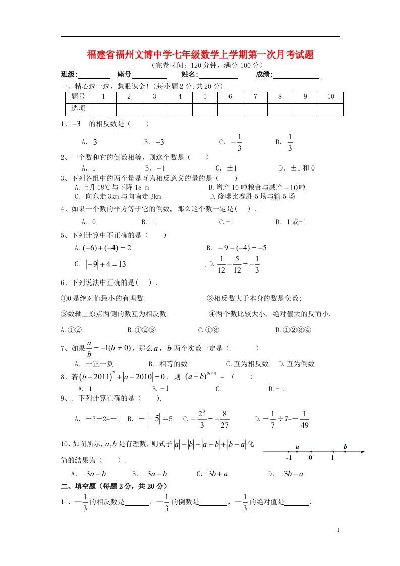 福建省福州文博中学七级数学上学期第一次月考试题（无答案）