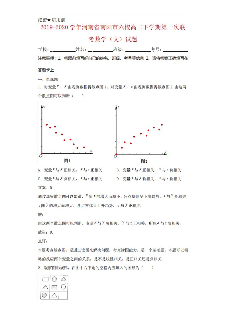 河南省南阳市六校高二下学期第一次联考数学(文)试题解析