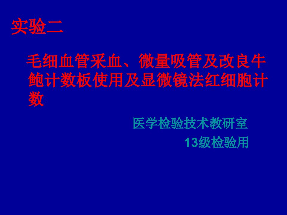 实验二：毛细血管采血、微量吸管、牛鲍计数板的使用及显微镜法红细胞计数