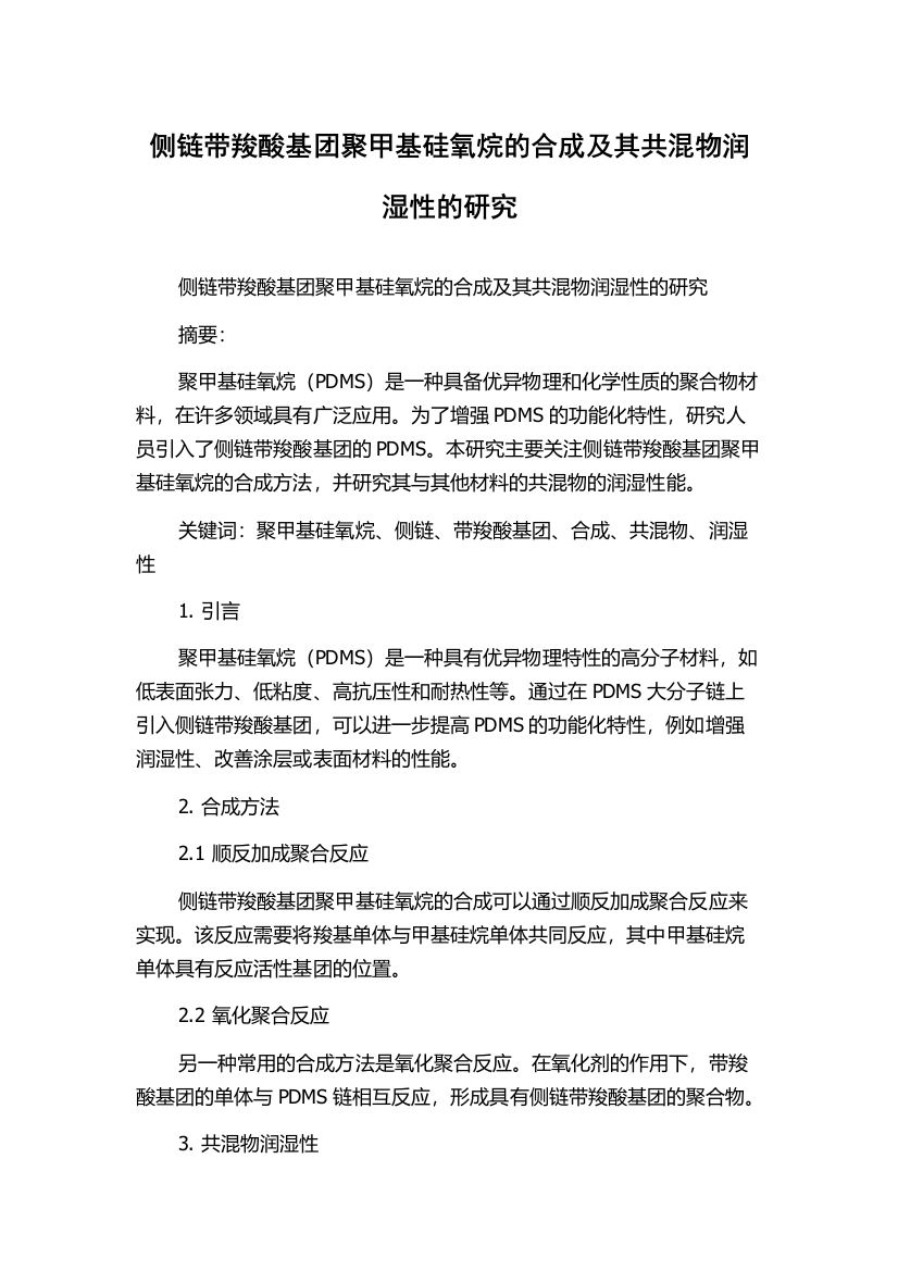 侧链带羧酸基团聚甲基硅氧烷的合成及其共混物润湿性的研究