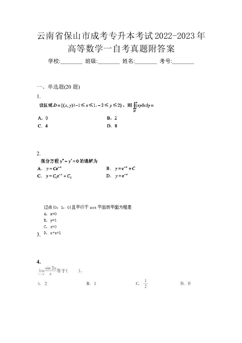 云南省保山市成考专升本考试2022-2023年高等数学一自考真题附答案