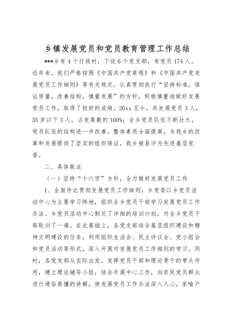 2022乡镇发展党员和党员教育管理工作总结_1