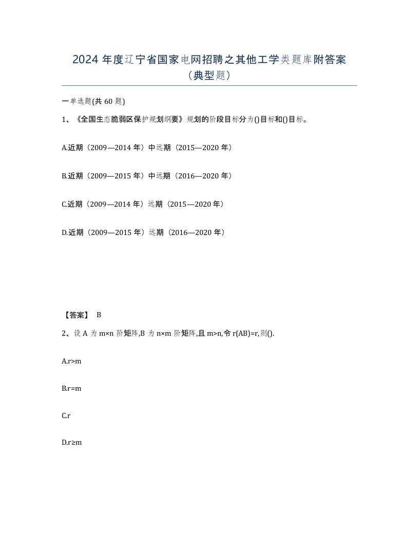 2024年度辽宁省国家电网招聘之其他工学类题库附答案典型题