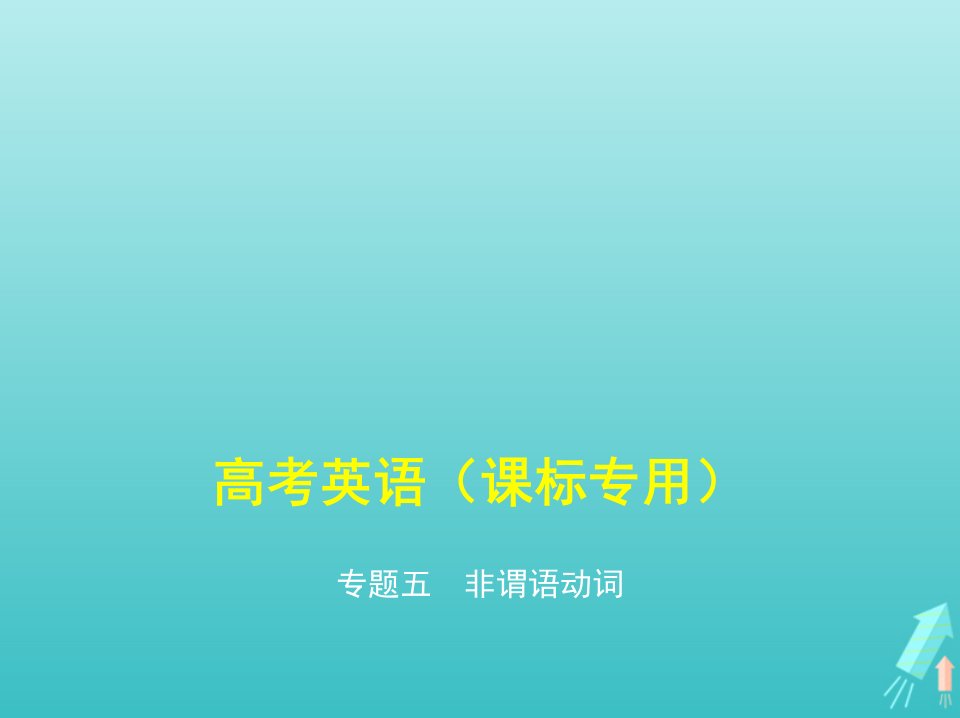 课标专用5年高考3年模拟A版高考英语第一部分语法知识专题五非谓语动词课件