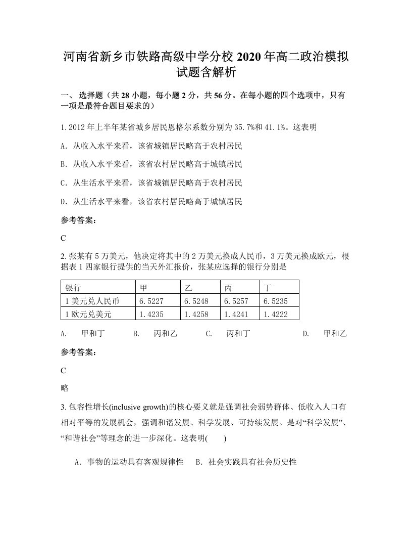 河南省新乡市铁路高级中学分校2020年高二政治模拟试题含解析