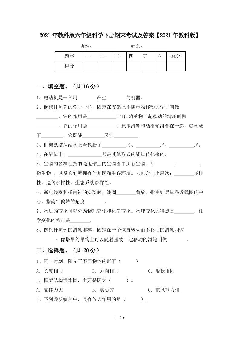 2021年教科版六年级科学下册期末考试及答案2021年教科版