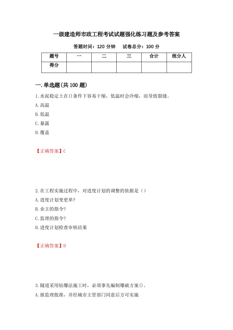 一级建造师市政工程考试试题强化练习题及参考答案39