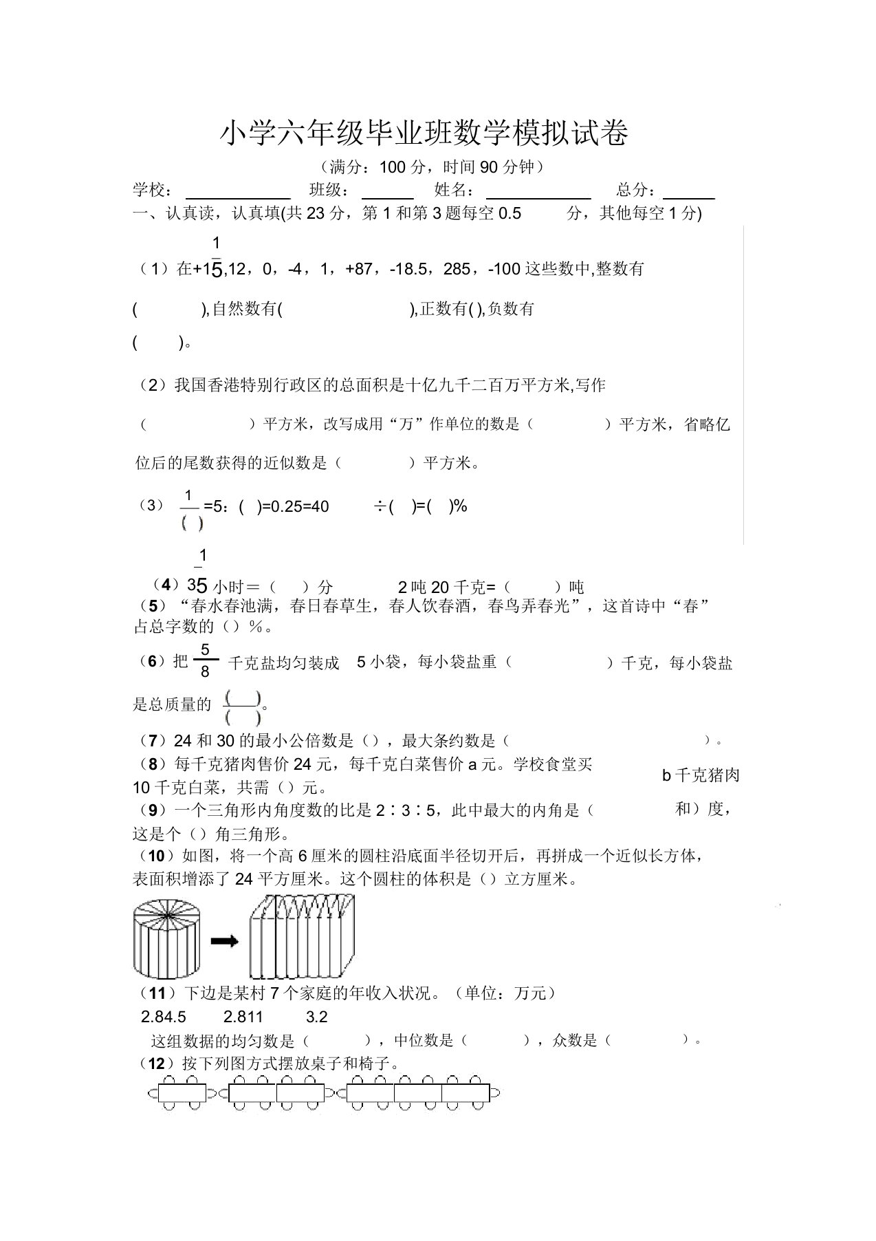 小学六年级毕业班数学模拟试卷