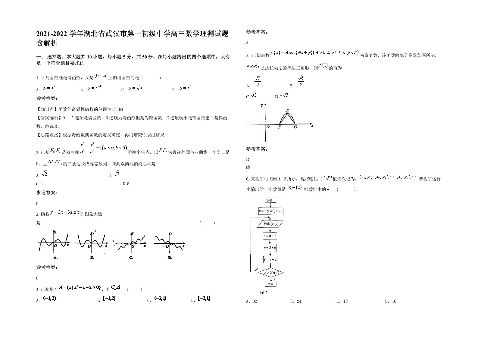 2021-2022学年湖北省武汉市第一初级中学高三数学理测试题含解析