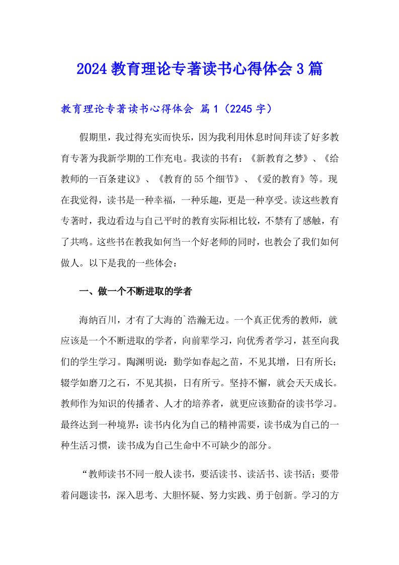 2024教育理论专著读书心得体会3篇