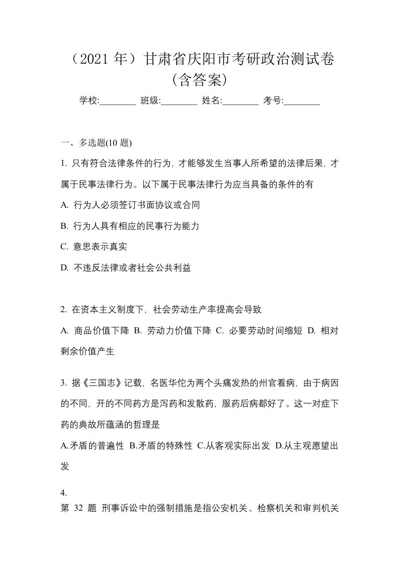 2021年甘肃省庆阳市考研政治测试卷含答案