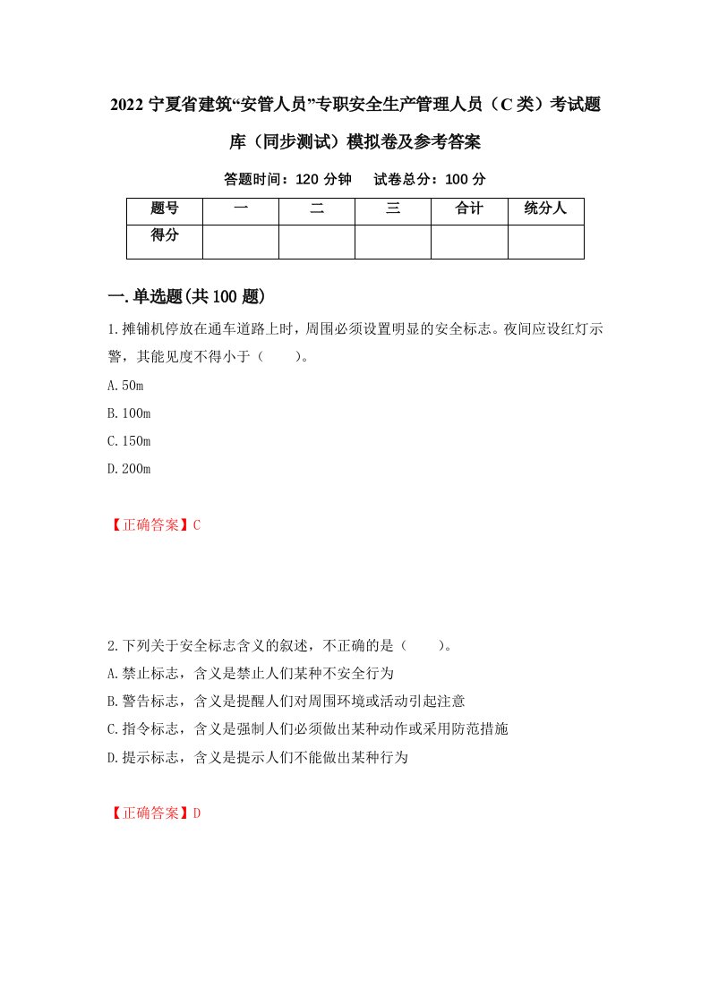 2022宁夏省建筑安管人员专职安全生产管理人员C类考试题库同步测试模拟卷及参考答案第65期