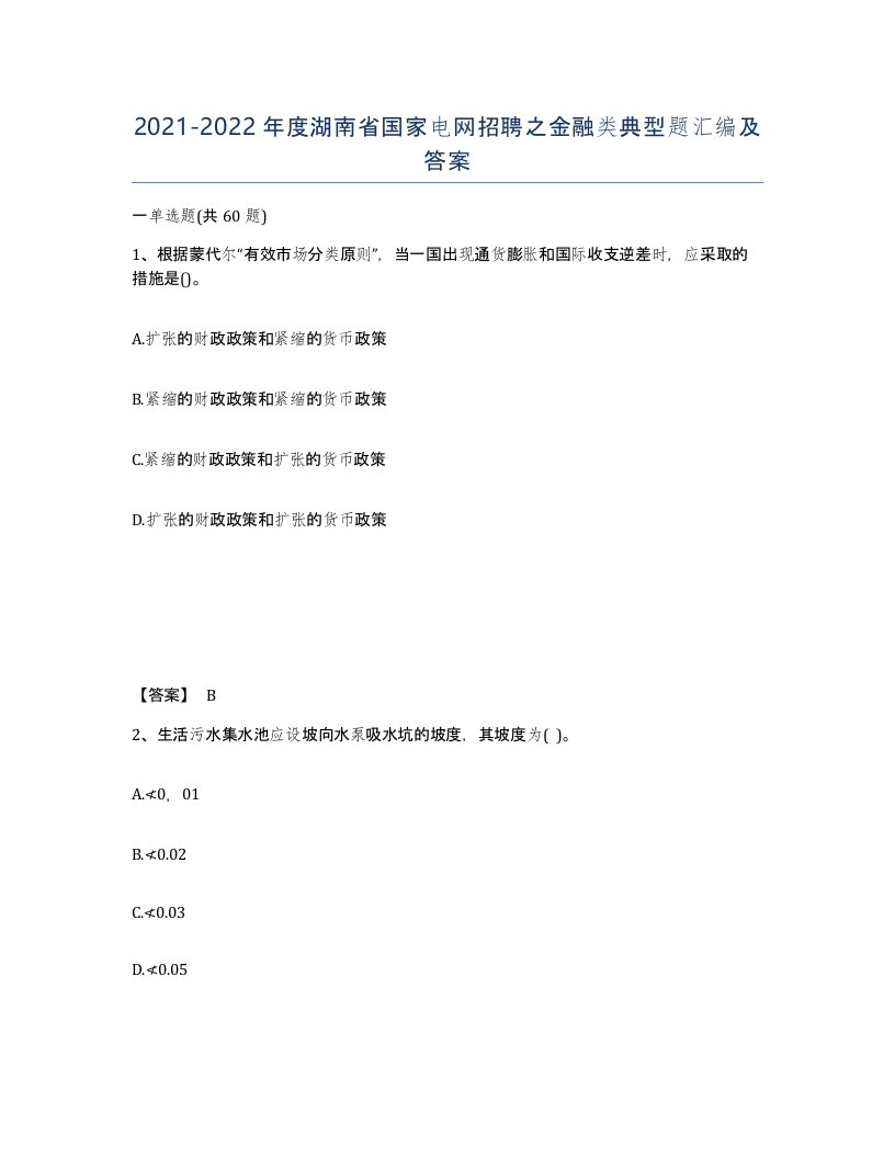 2021-2022年度湖南省国家电网招聘之金融类典型题汇编及答案