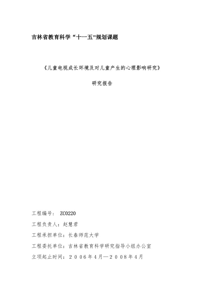 《儿童电视成长环境及对儿童产生的心理影响研究》研究报告