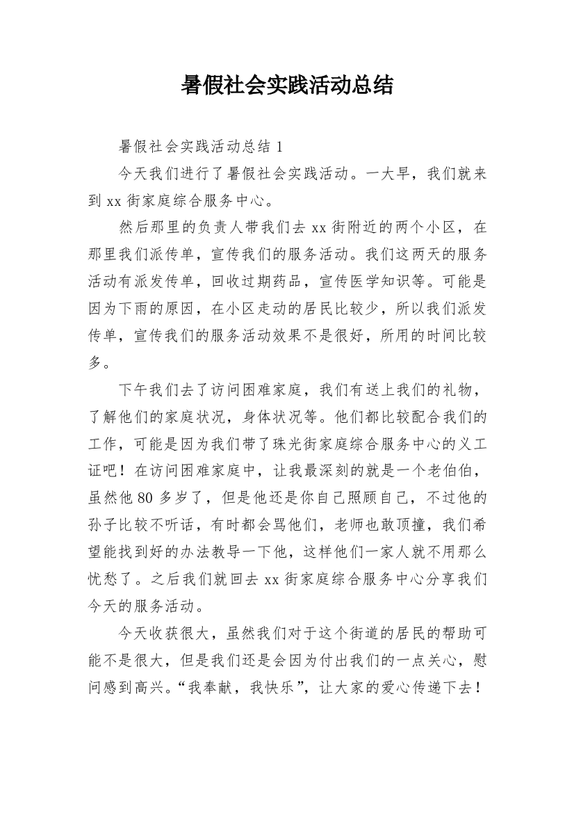 暑假社会实践活动总结_17