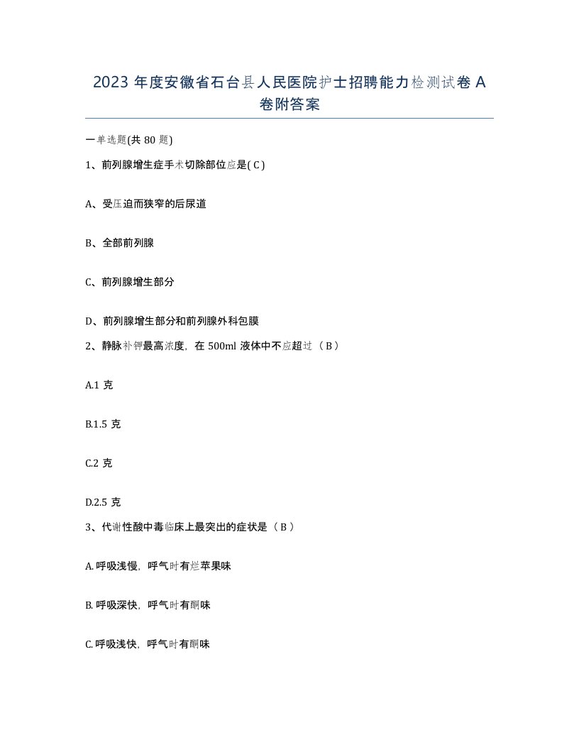 2023年度安徽省石台县人民医院护士招聘能力检测试卷A卷附答案