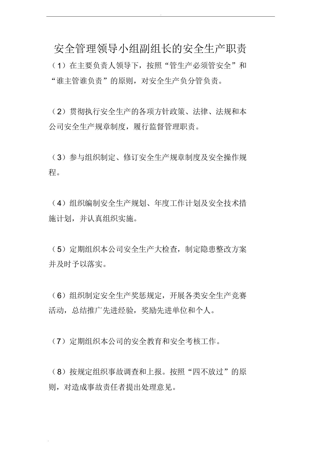 安全管理领导小组副组长的安全生产职责