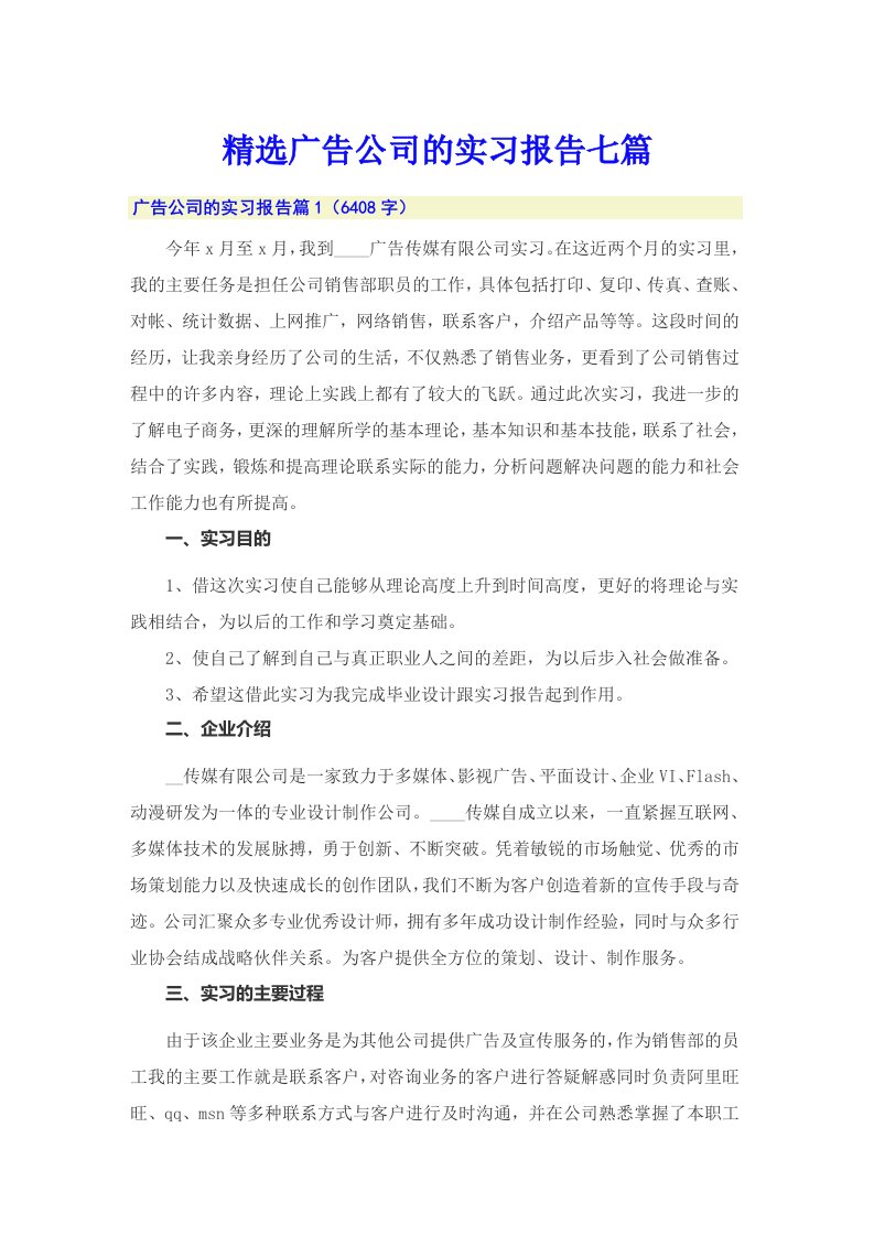 精选广告公司的实习报告七篇