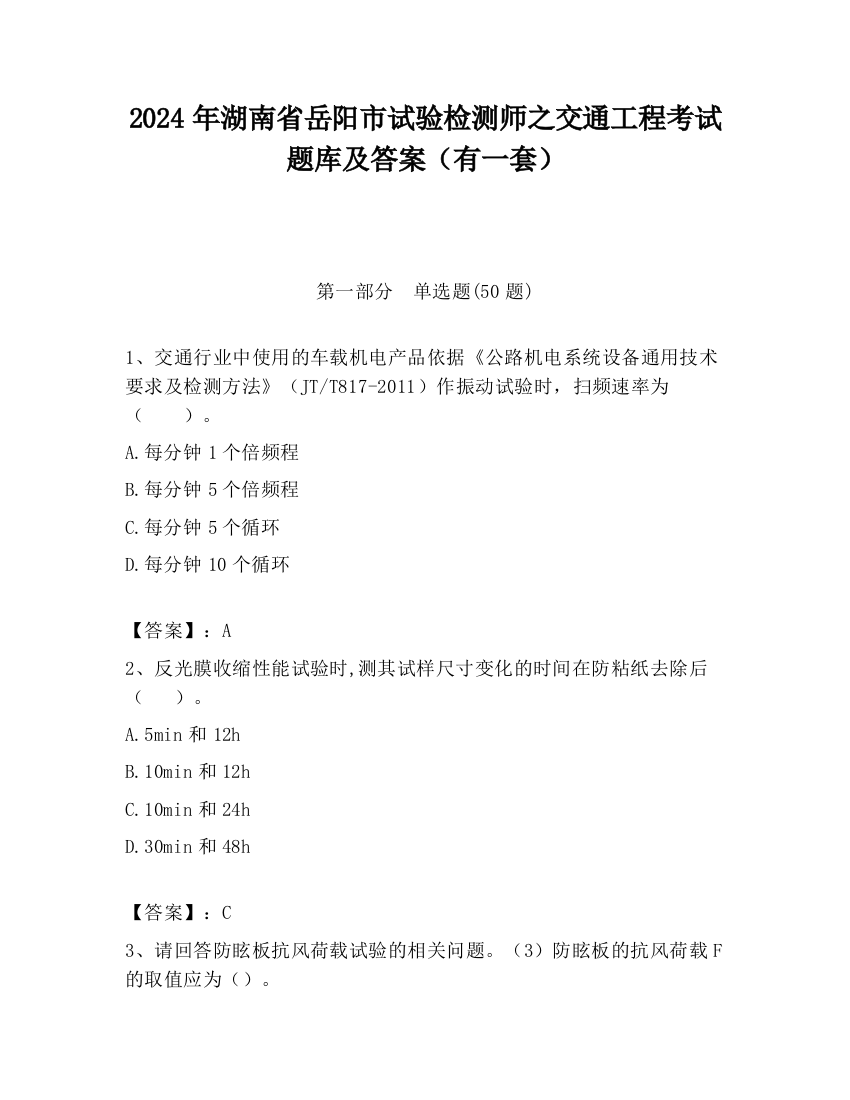 2024年湖南省岳阳市试验检测师之交通工程考试题库及答案（有一套）