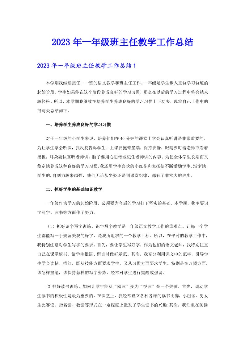 2023年一年级班主任教学工作总结