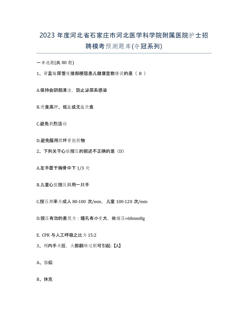 2023年度河北省石家庄市河北医学科学院附属医院护士招聘模考预测题库夺冠系列