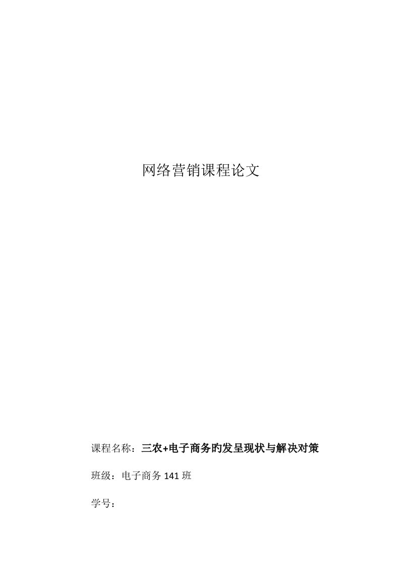 三农电子商务发展现状与专题研究对策