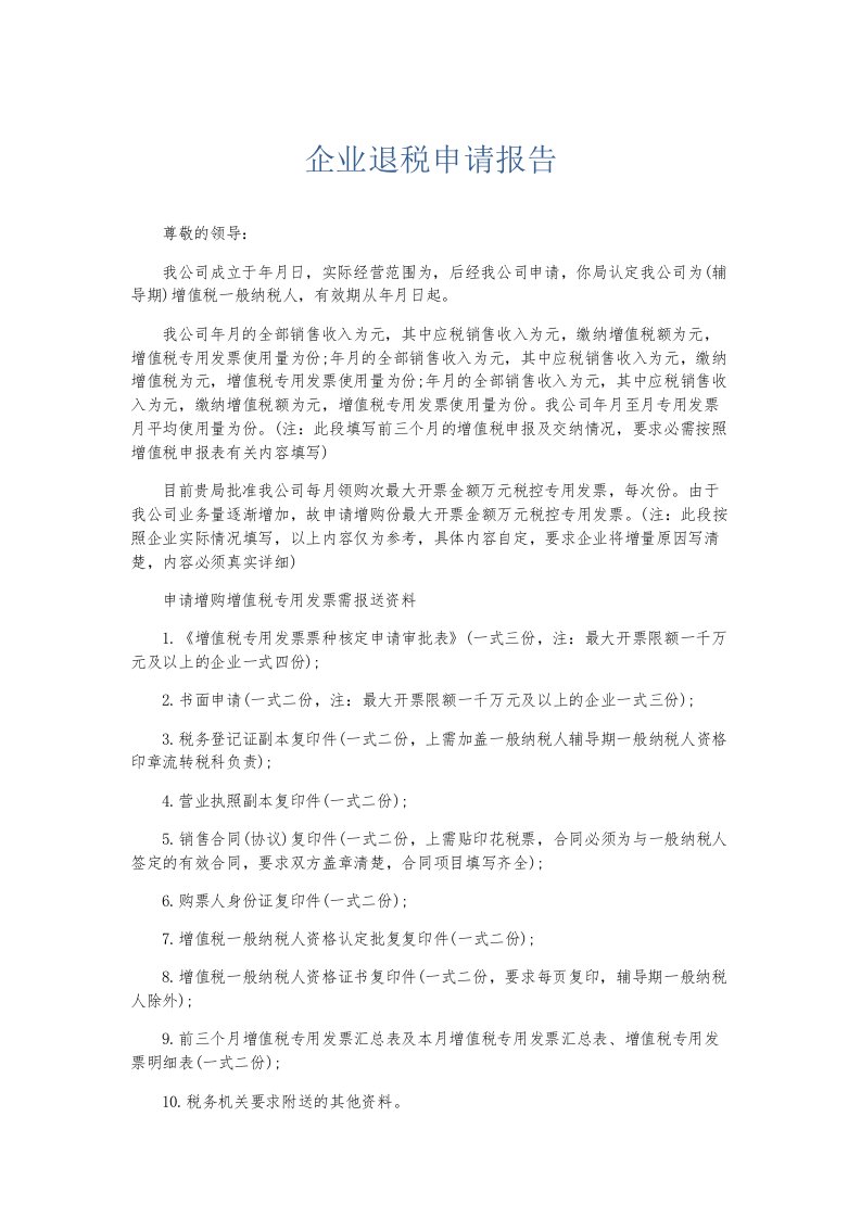 总结报告企业退税申请报告