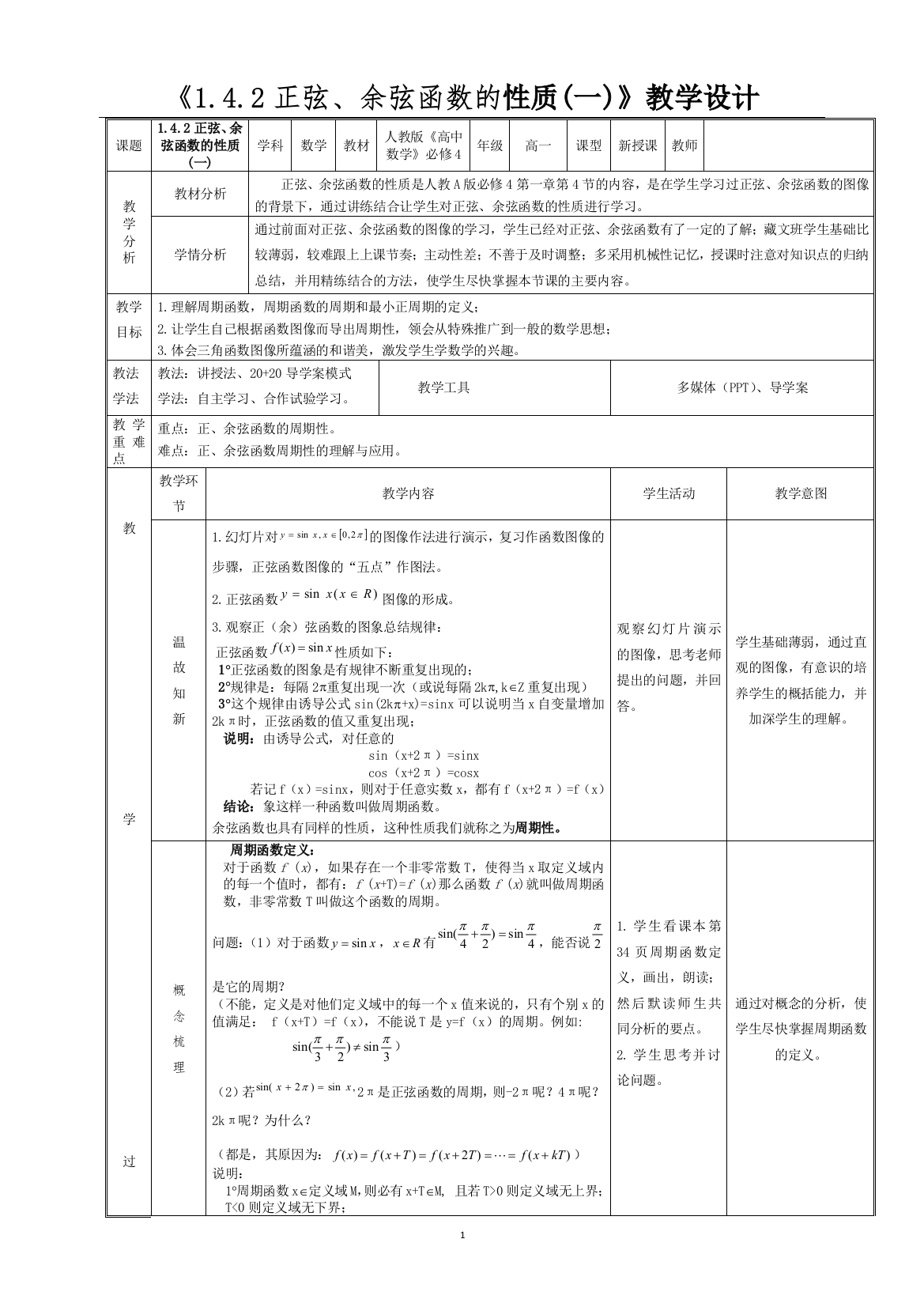 正、余弦函数的性质