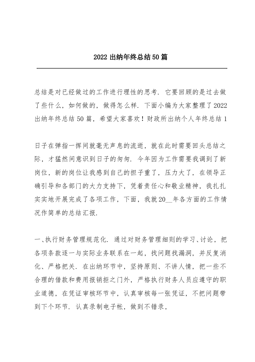 2022出纳年终总结50篇