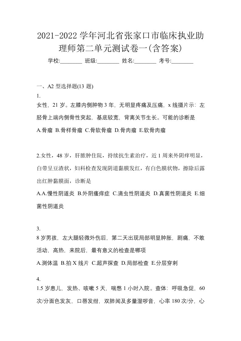 2021-2022学年河北省张家口市临床执业助理师第二单元测试卷一含答案